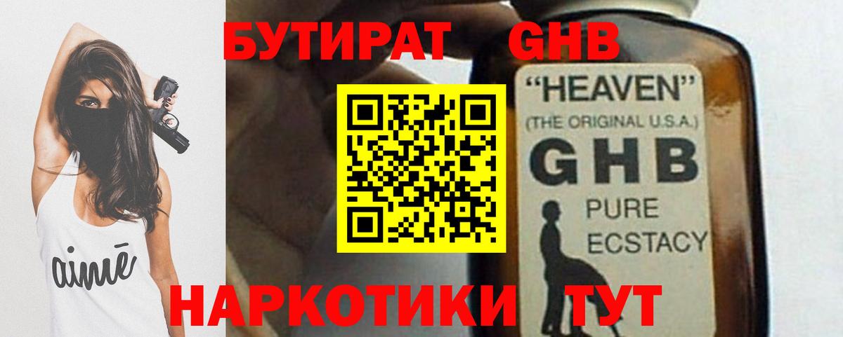 БУТИРАТ GHB  Вход с VPN  Гудермес 